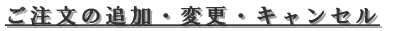 �������̒ǉ��E�ύX�E�L�����Z�� 
